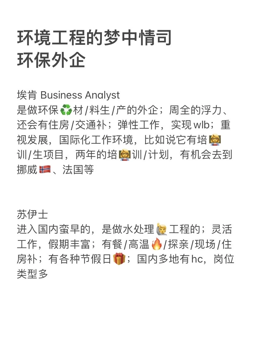 环境工程的梦中情司—环保外企