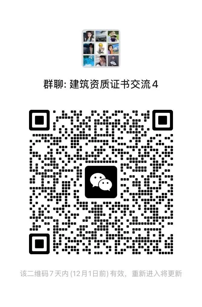 建筑工程资质证书交流群