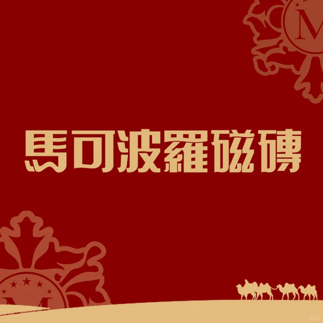 武汉必逛宝藏瓷砖集合馆!0元拍出高级感大