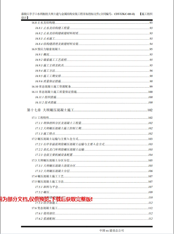 大坝土建与金属结构安装工程480