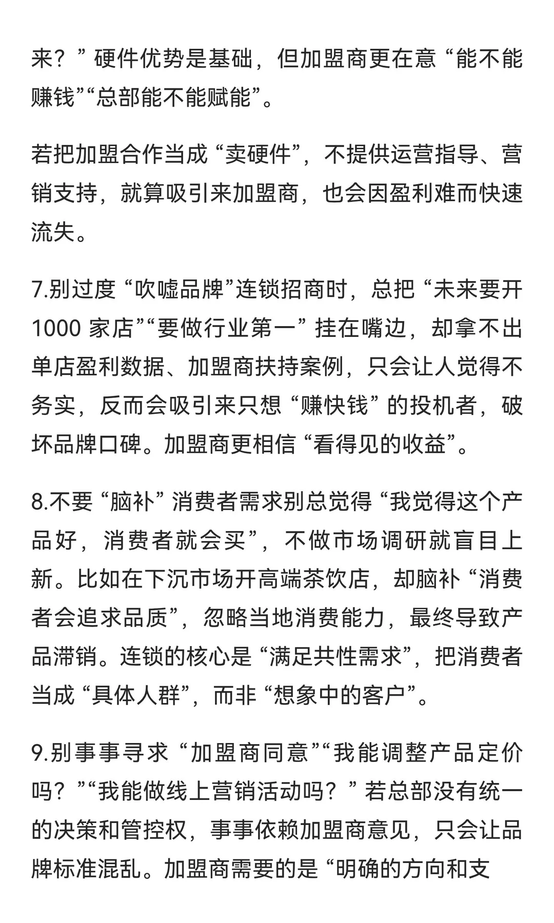 连锁经营必需规避的 18 个危险行为