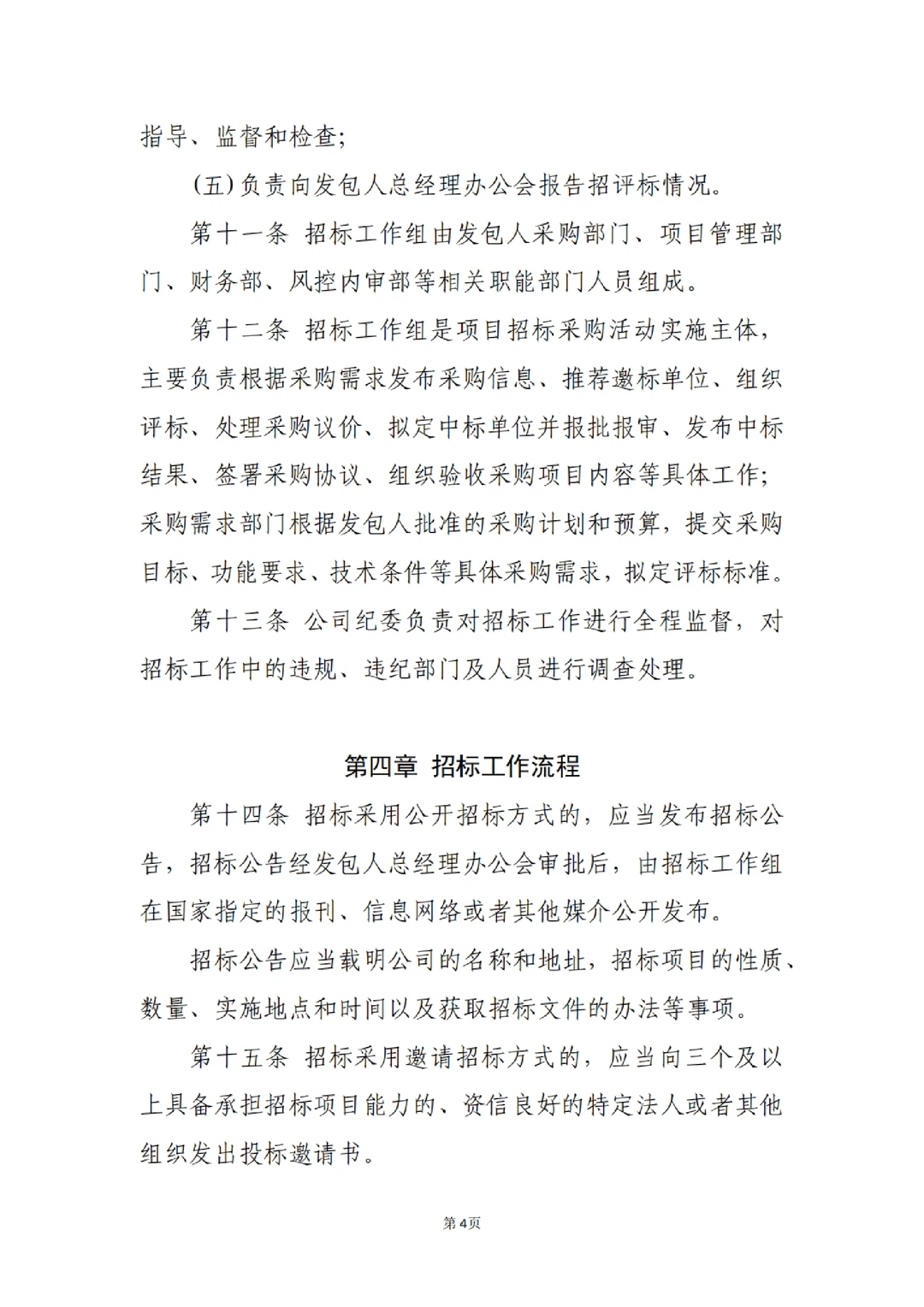 国企合规｜国有企业招标管理办法‼️