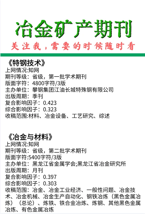 冶金矿产类期刊，特钢技术，冶金与材料！