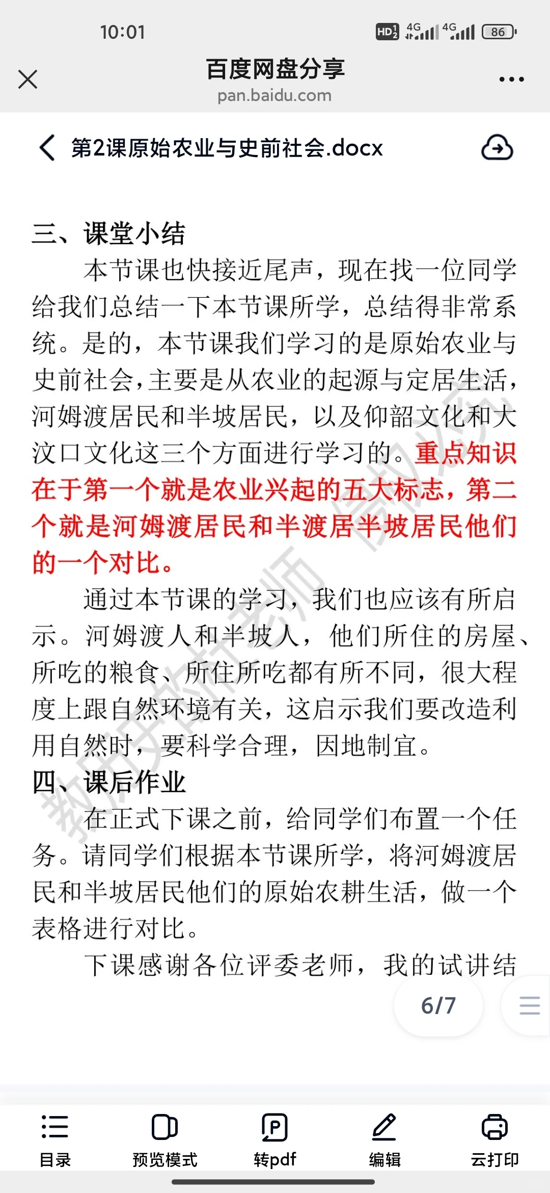 初中历史七上第2课《原始农业与史前社会》