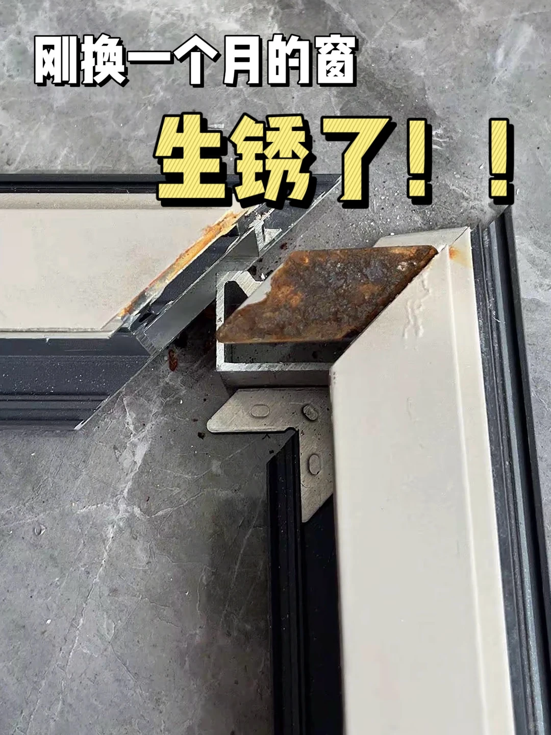 刚换一个月的窗户，生锈了❗️❗️❗️