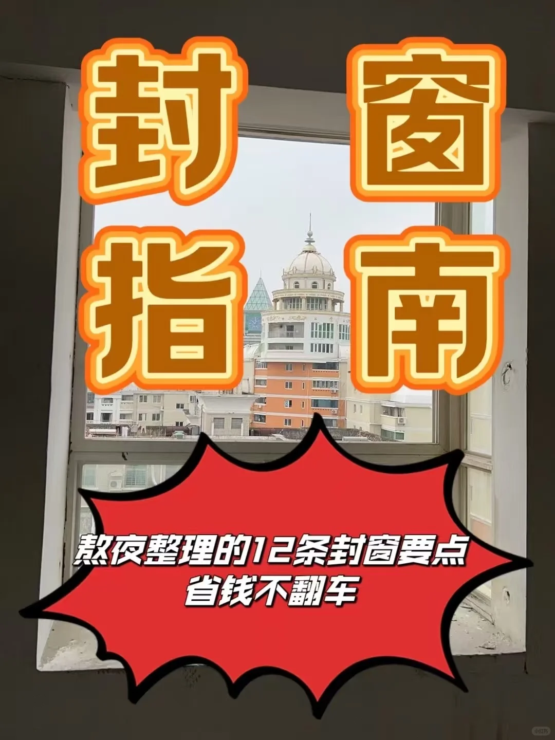 ? 熬夜整理的12条封窗要点！省线不翻车！