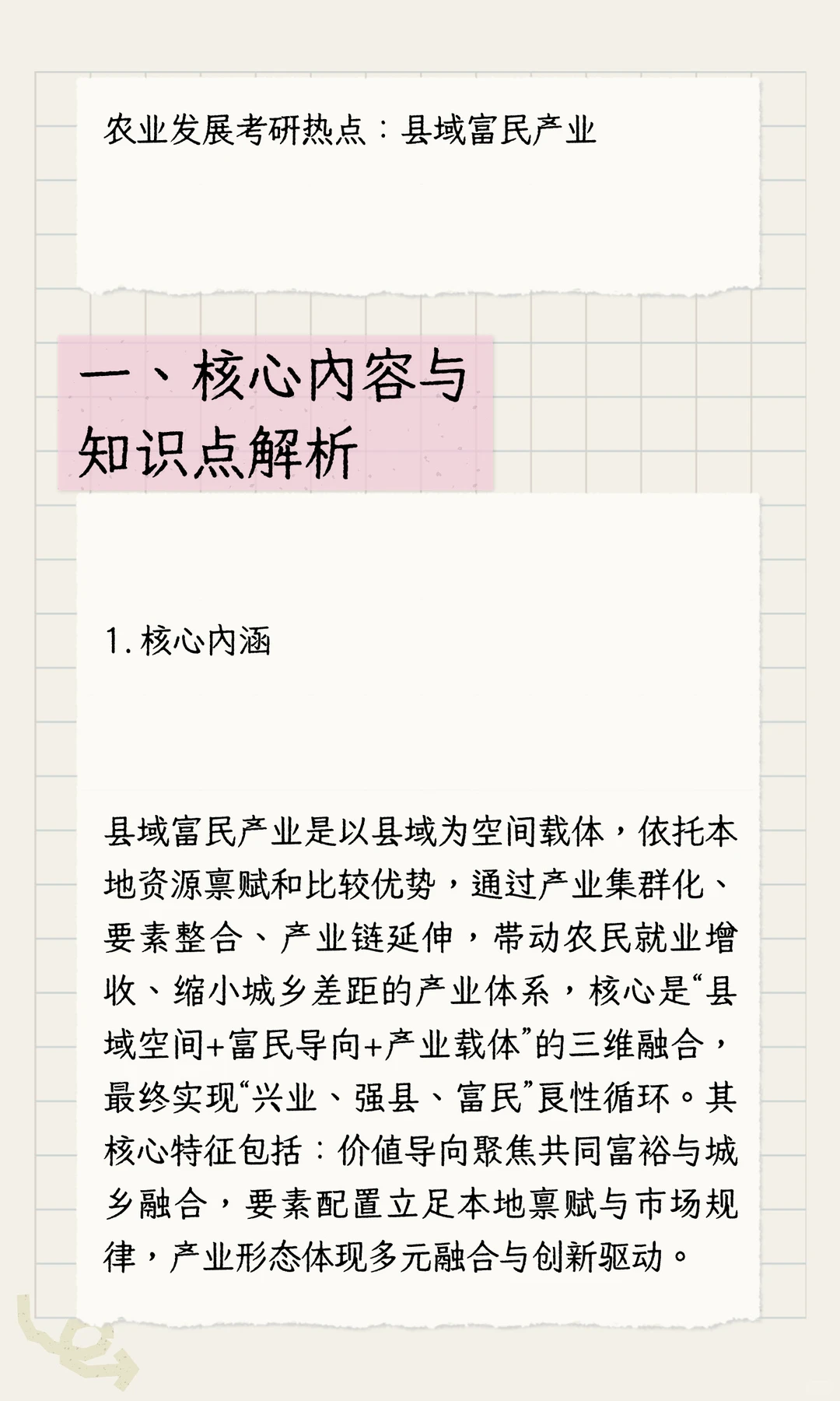 农业发展考研高频热点县域富民产业