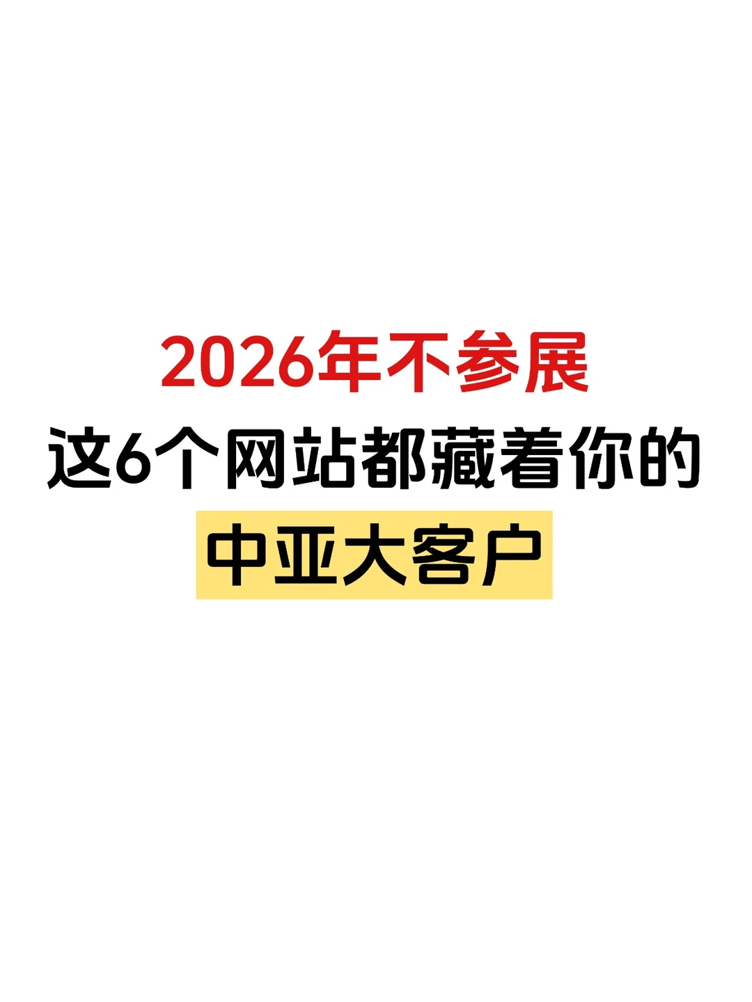 2026年原来不参展也能找到大客户！