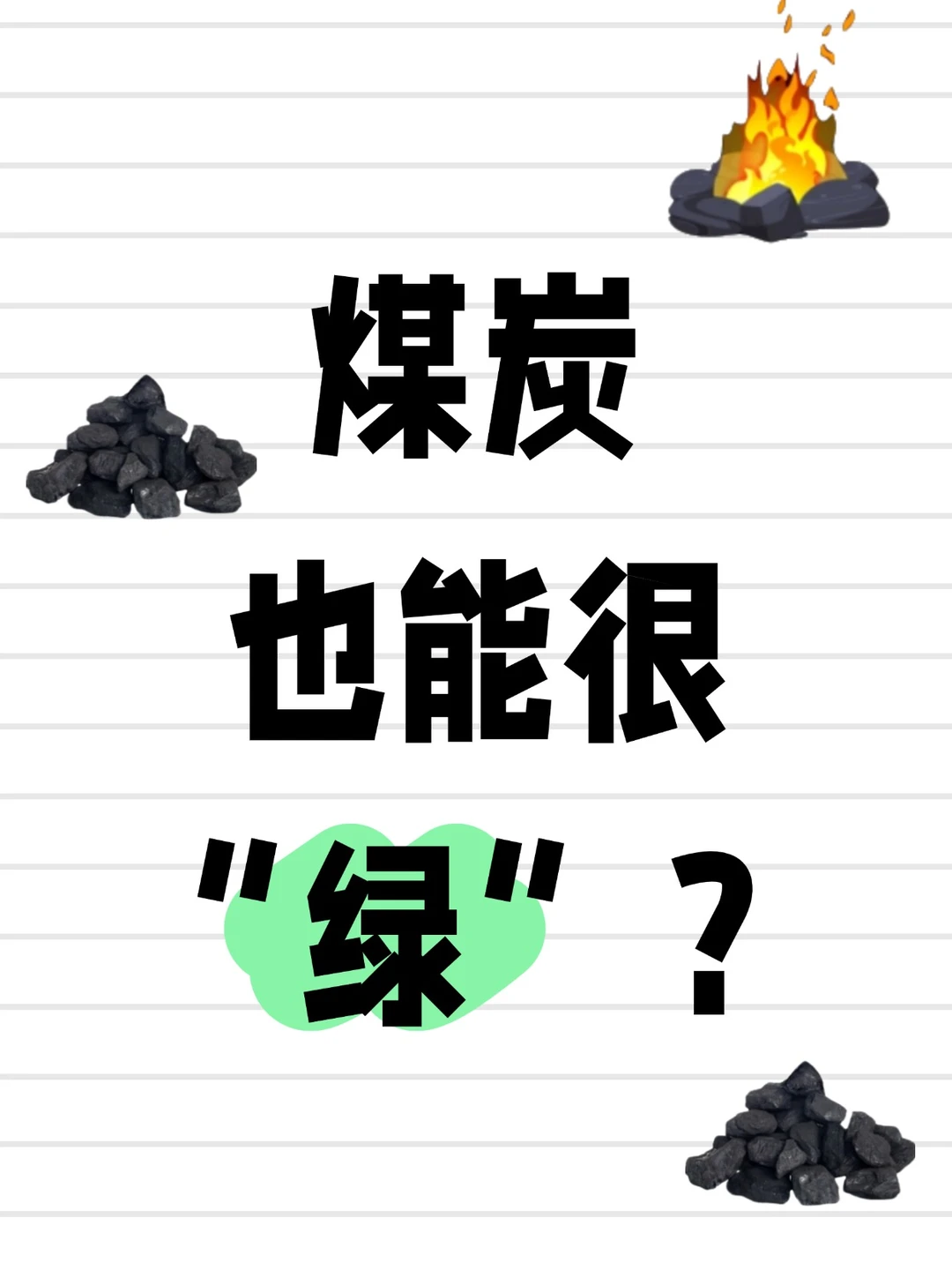 煤炭也能很“绿”?揭秘煤炭的清洁技术!