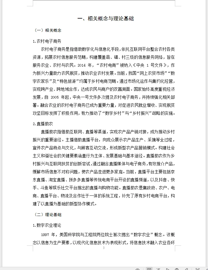 电子商务毕业论文选题直播带货助农模式发展