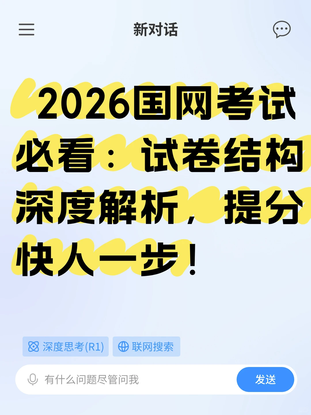 ⚠️ 26届一批国网考试倒计时！你准备好了吗？