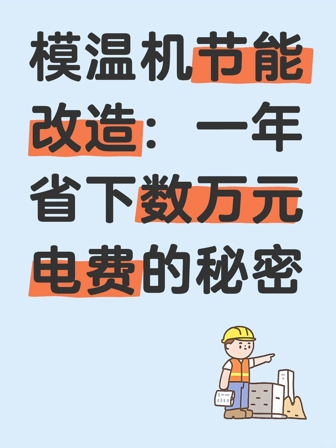 模温机节能改造:一年省下数万元电费的秘密