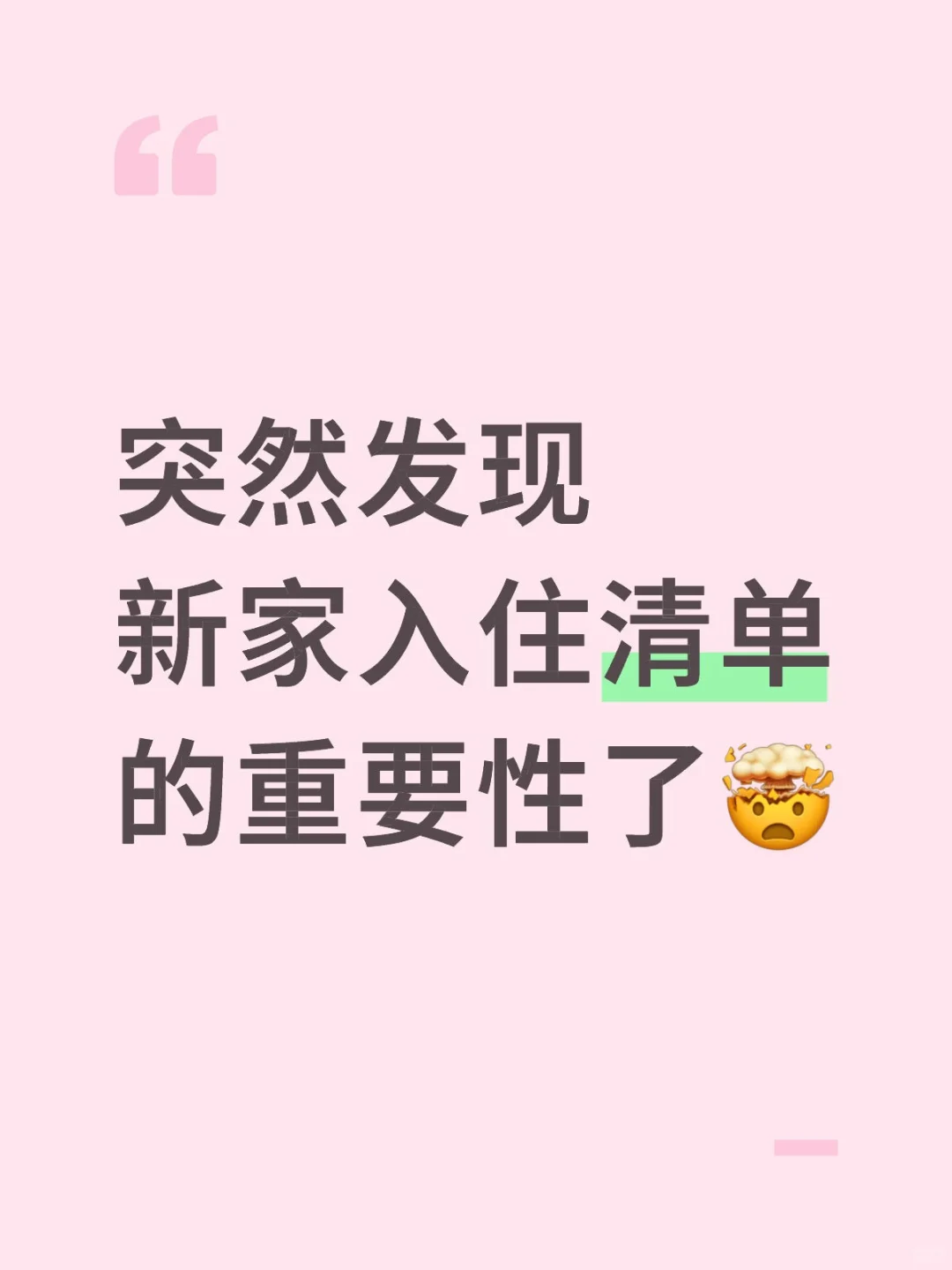 突然发现新家入住清单的重要性了…