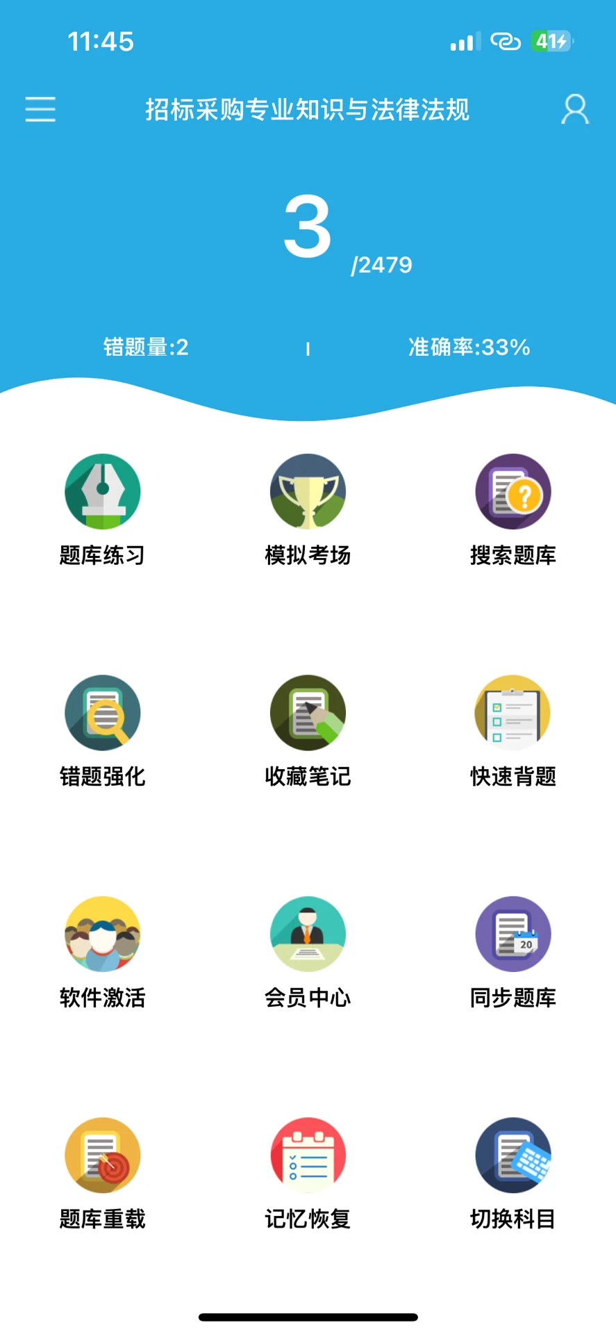 初级招标师 怎么才发现这个app
