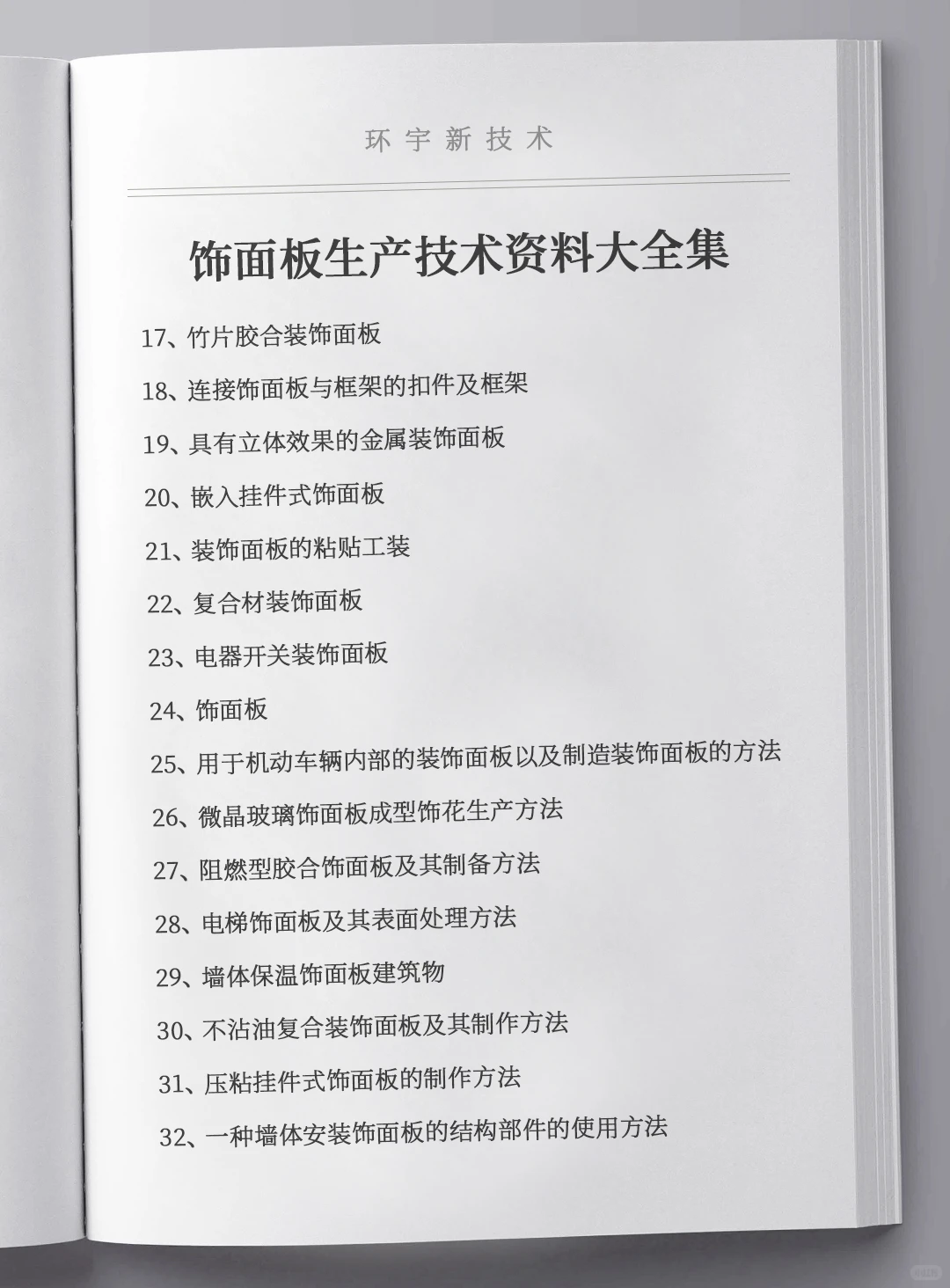 饰面板生产技术资料大全集，全套原料设备推