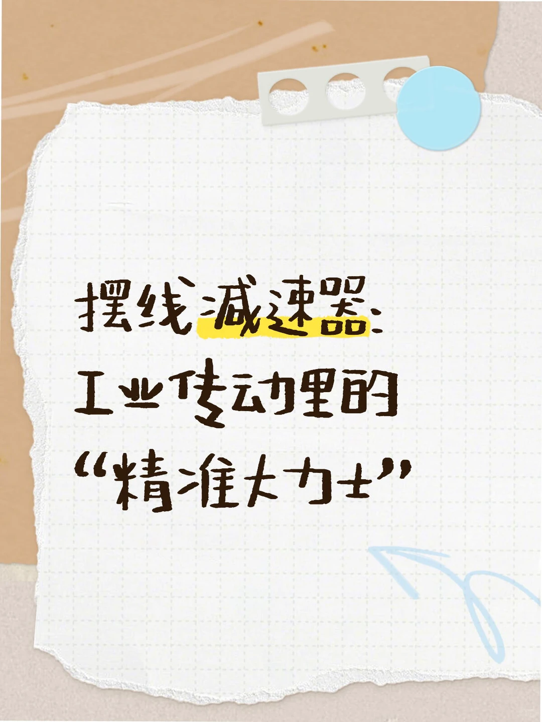 摆线减速器：工业传动里的 “精准大力士”