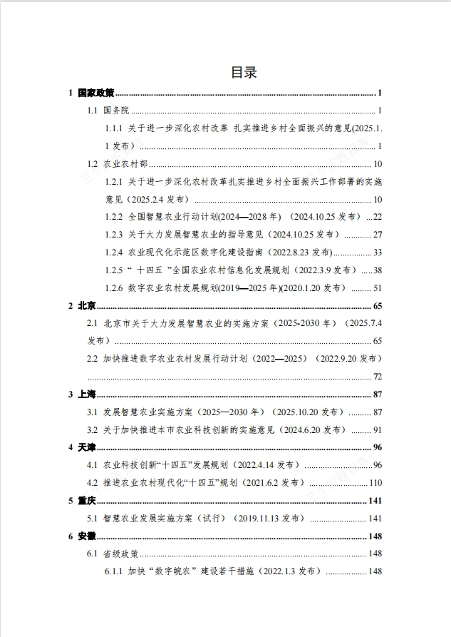 ?2025年智慧农业重点政策汇编