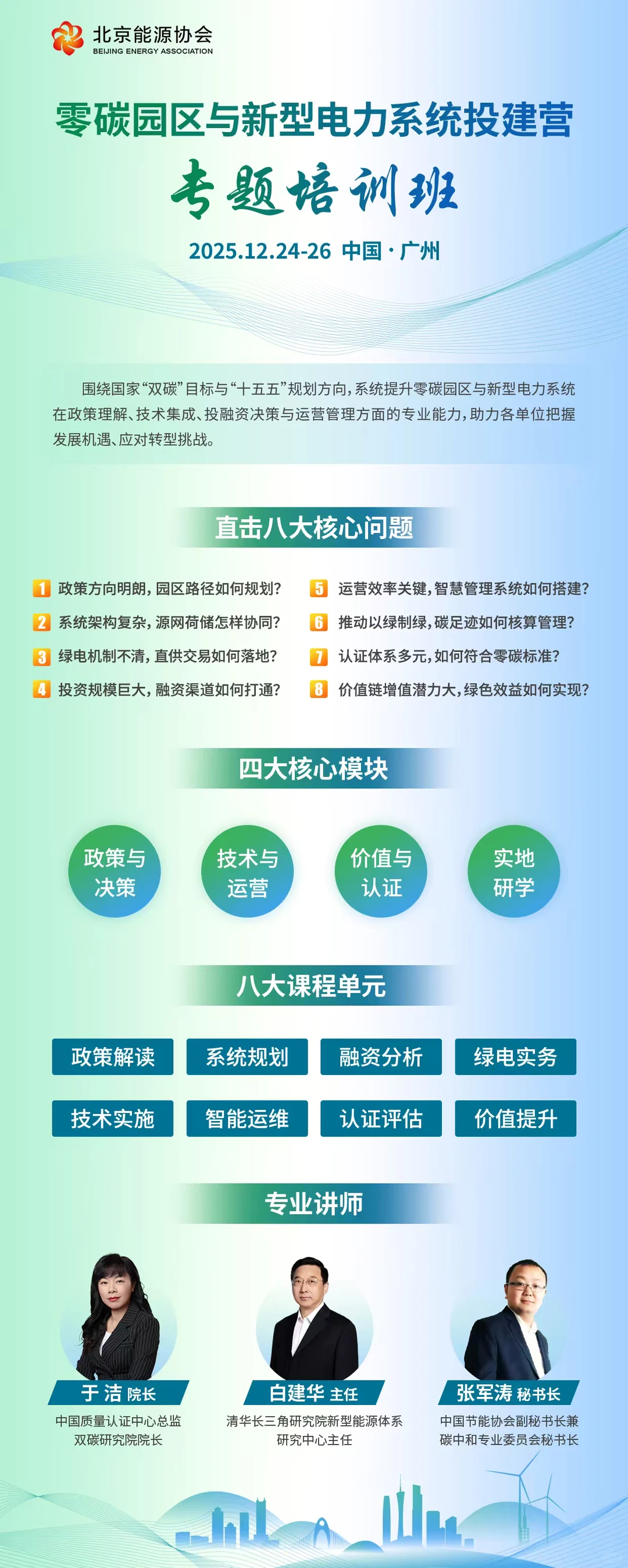 零碳园区与新型电力系统投建营培训