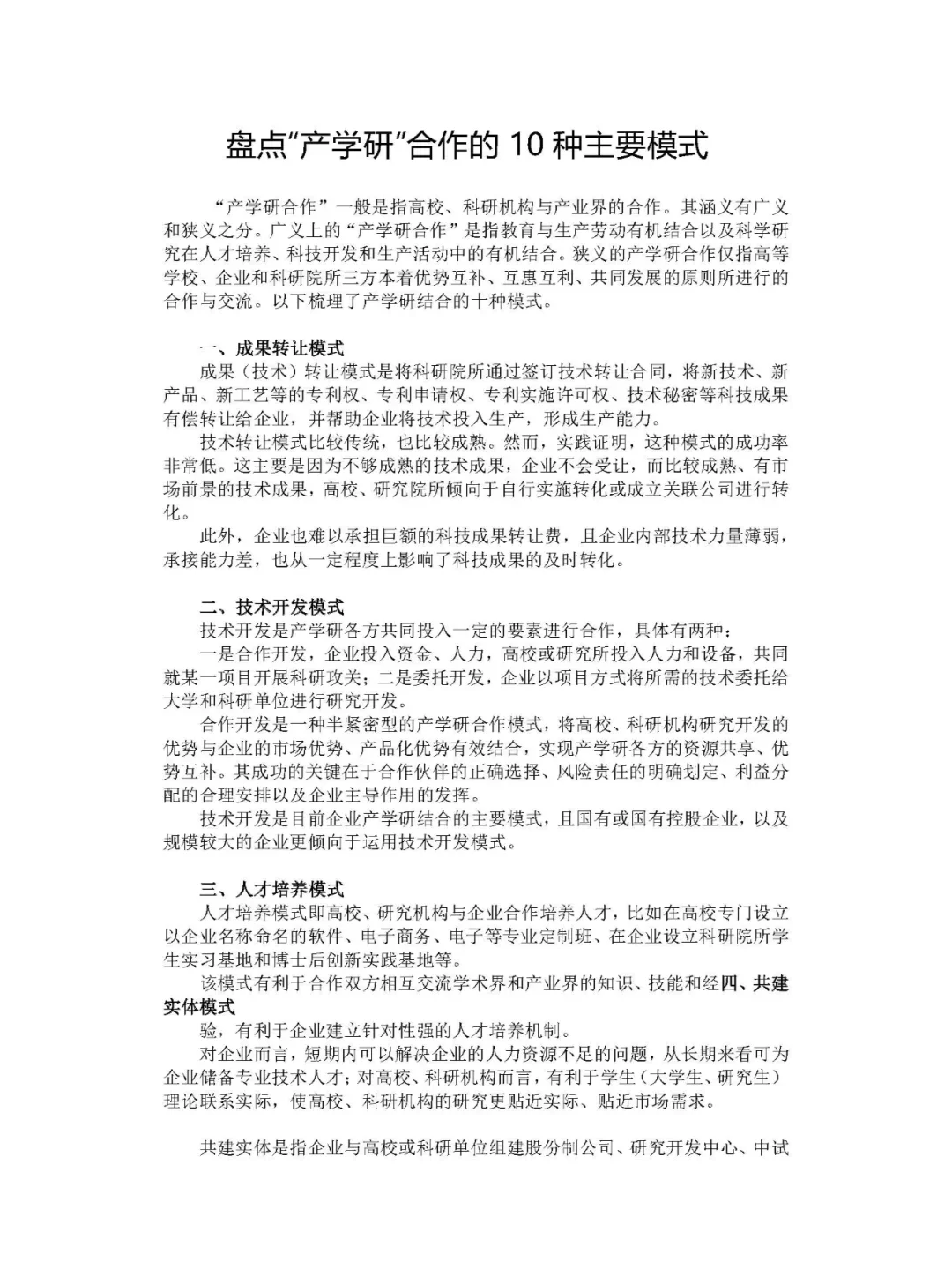 深度解析产学研合作的10种模式