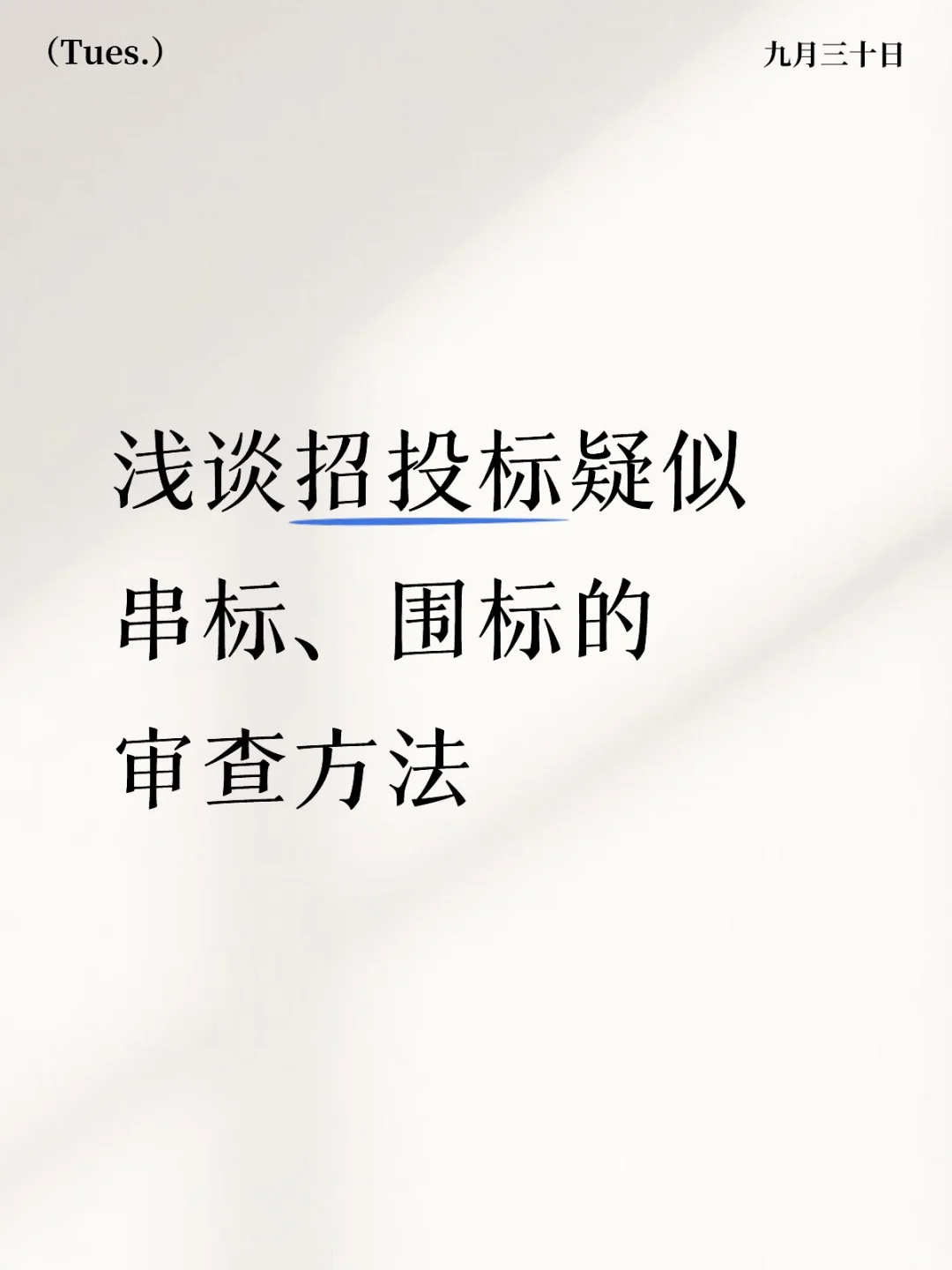 浅谈招投标疑似串标、围标的审查方法
