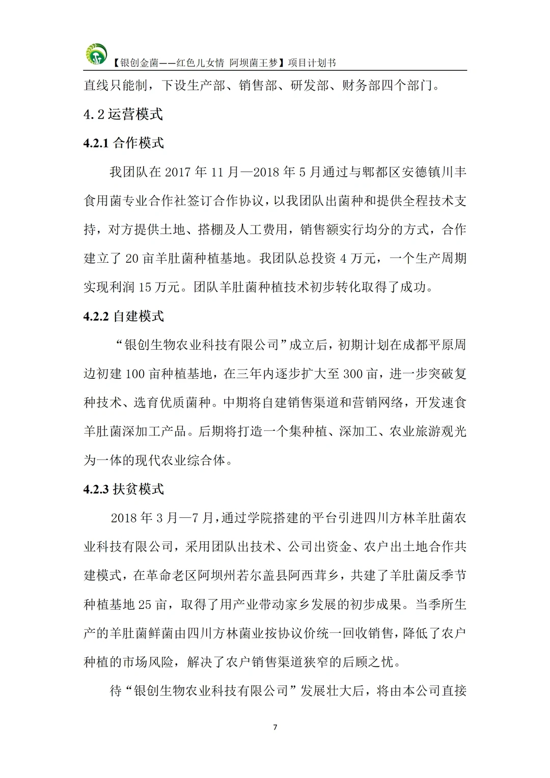 三创赛?助农项目|乡村振兴项目计划书