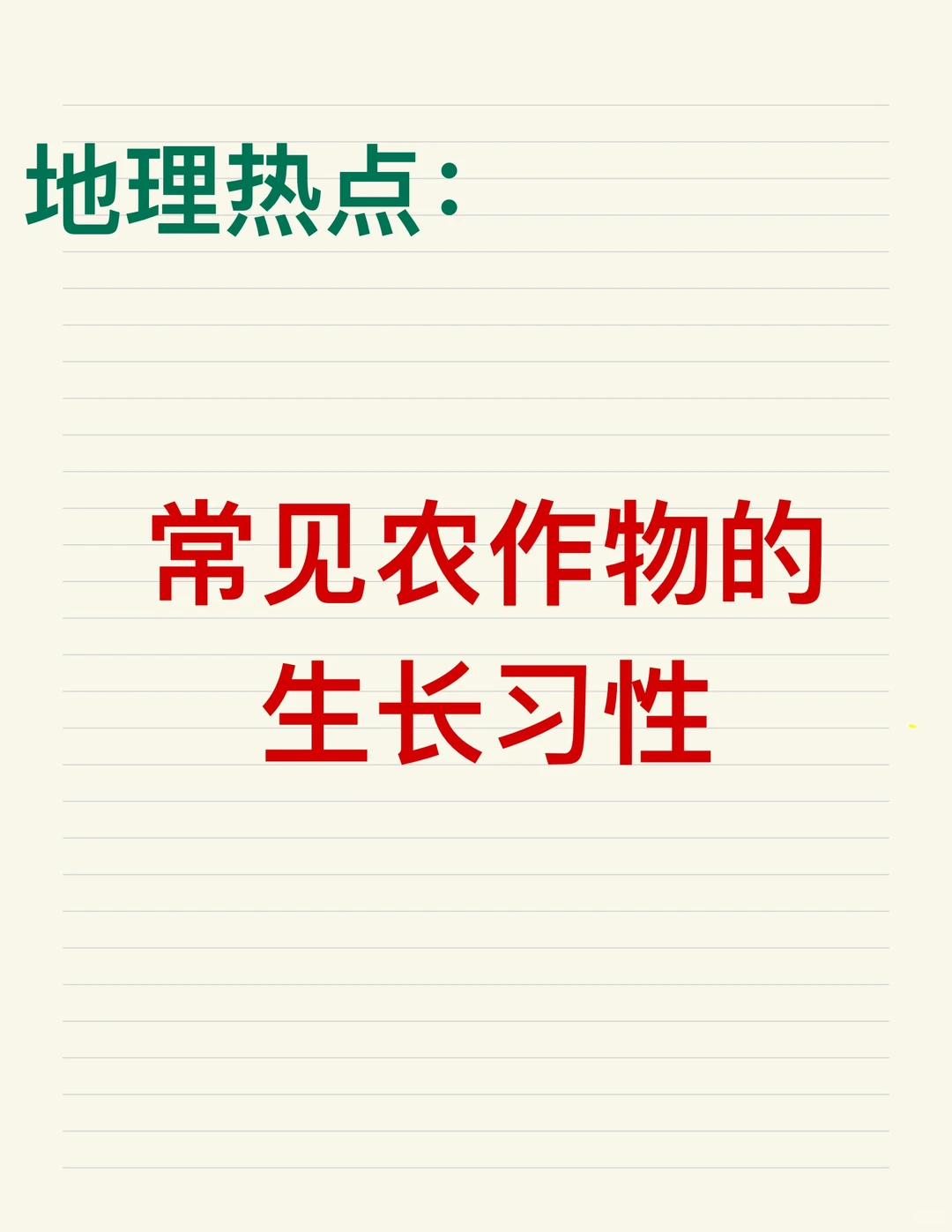 地理热点：常见农作物的生长习性