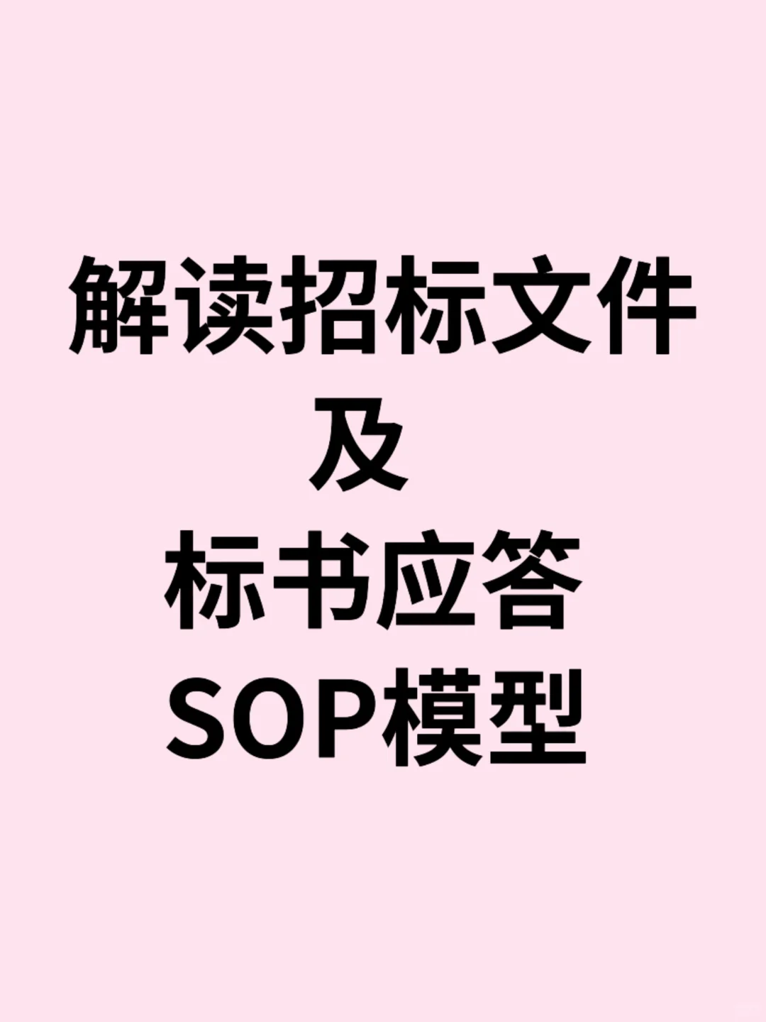 【自存笔记】从解读到应答招标文件的SOP模型