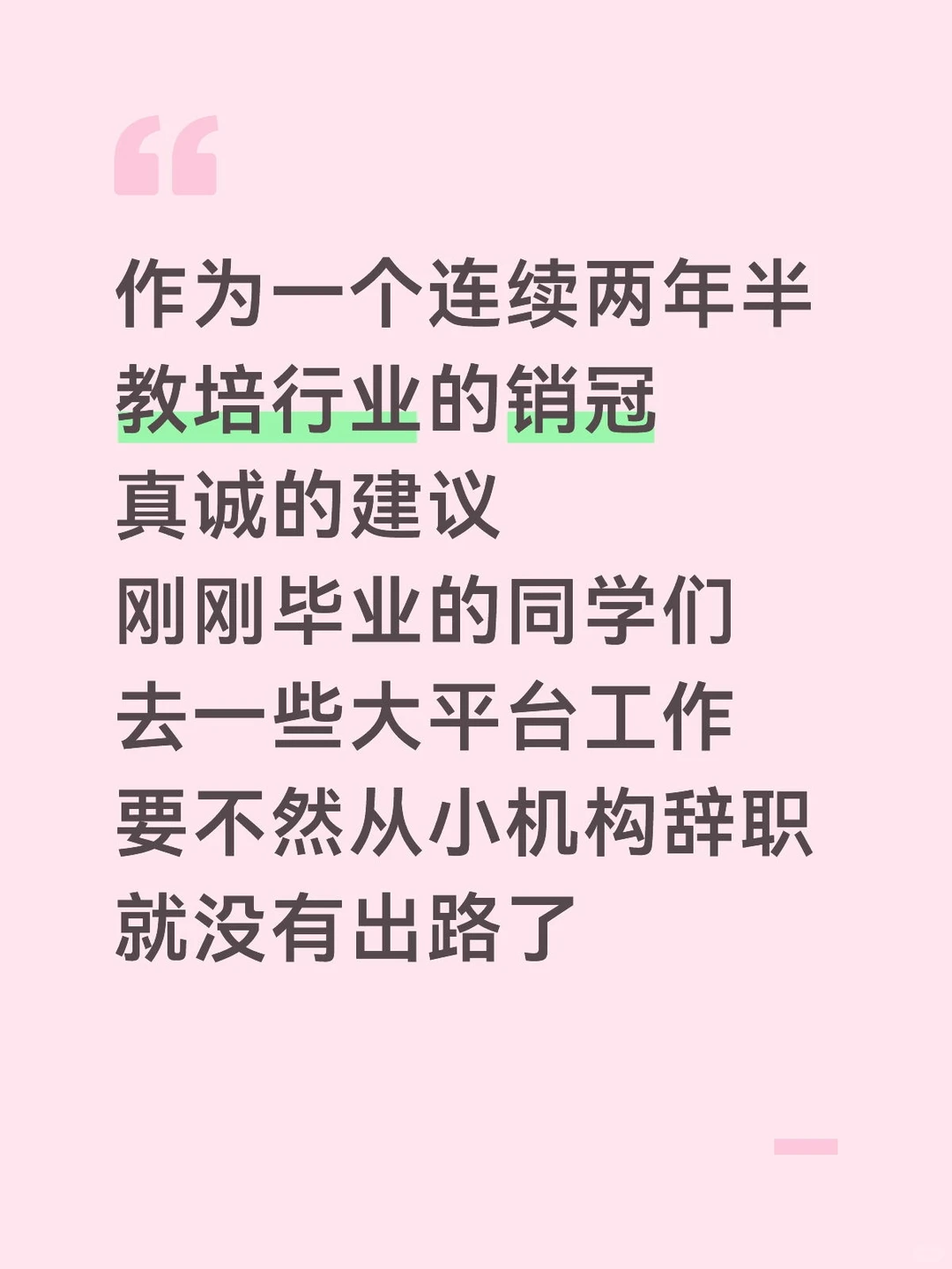 要去大平台工作，别选小平台