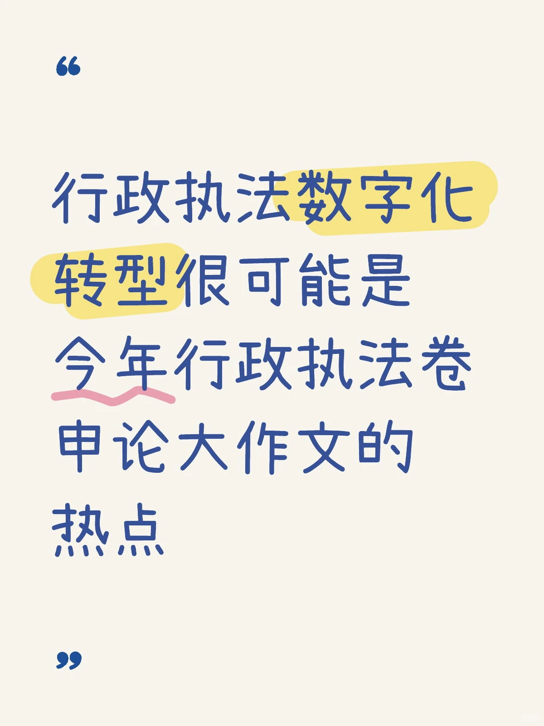 申论热点：行政执法数字化转型