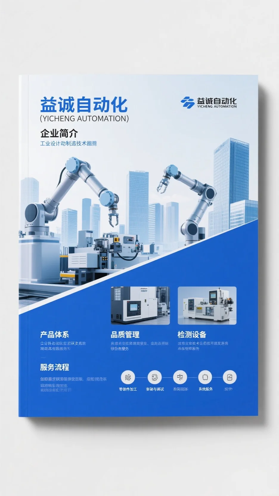 蓝色系自动化企业画册设计，展现工业科技