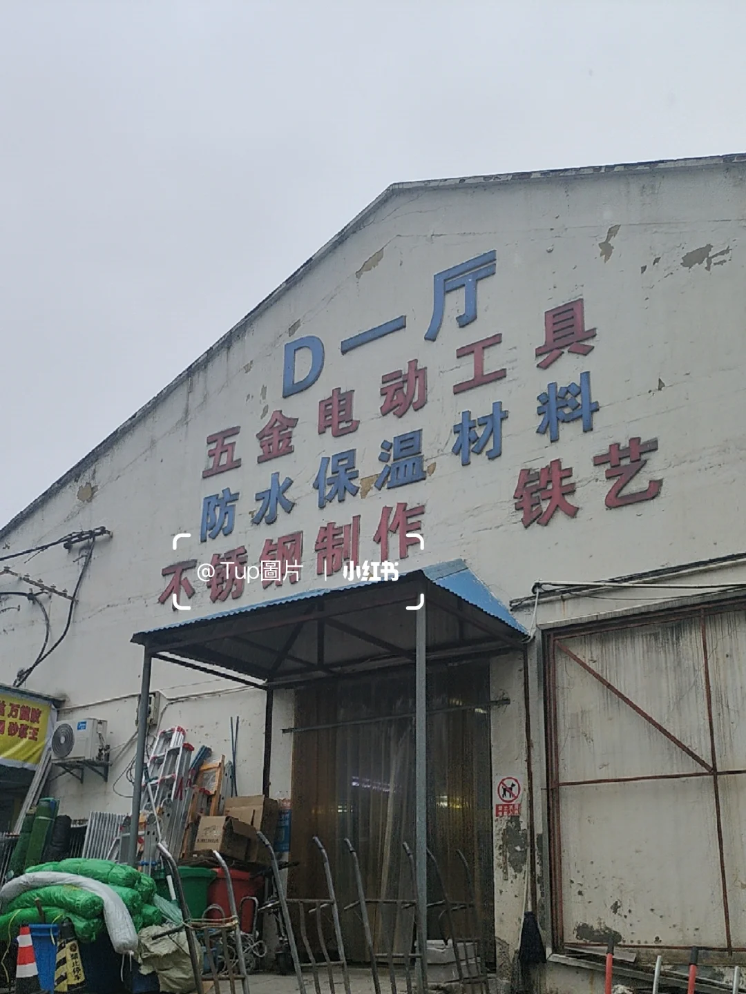 我去实体店买工具?️