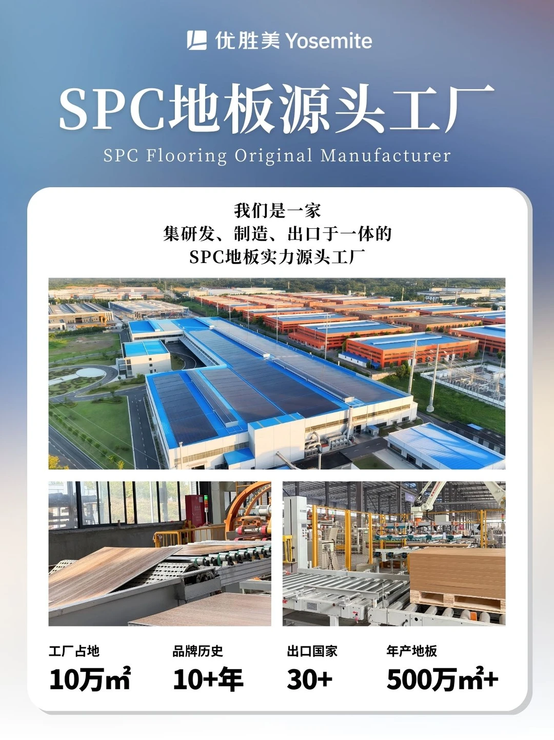 专注一块好地板——优胜美SPC地板源头工厂