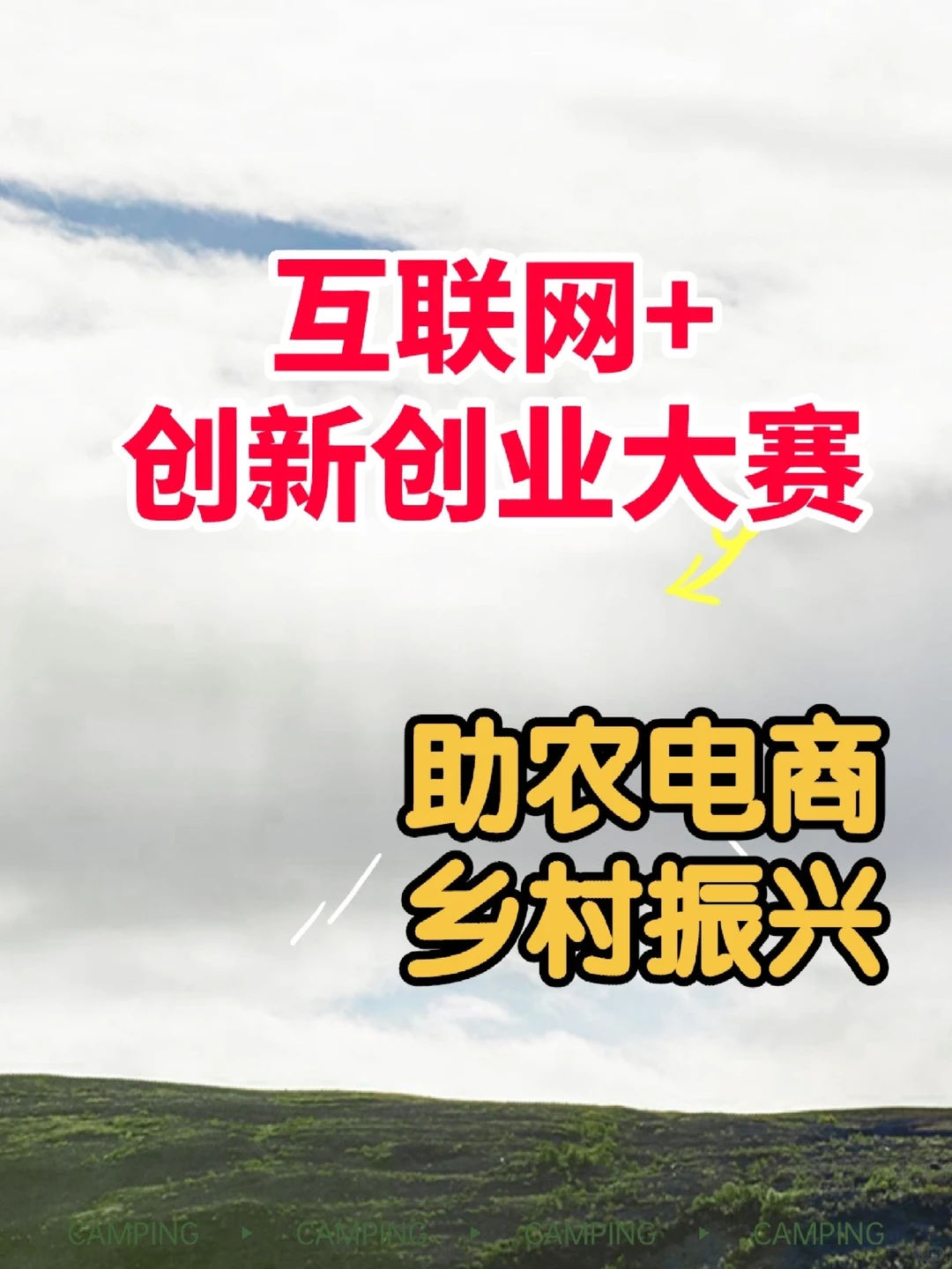 助农电商|乡村振兴（互联网+创新创业大赛）