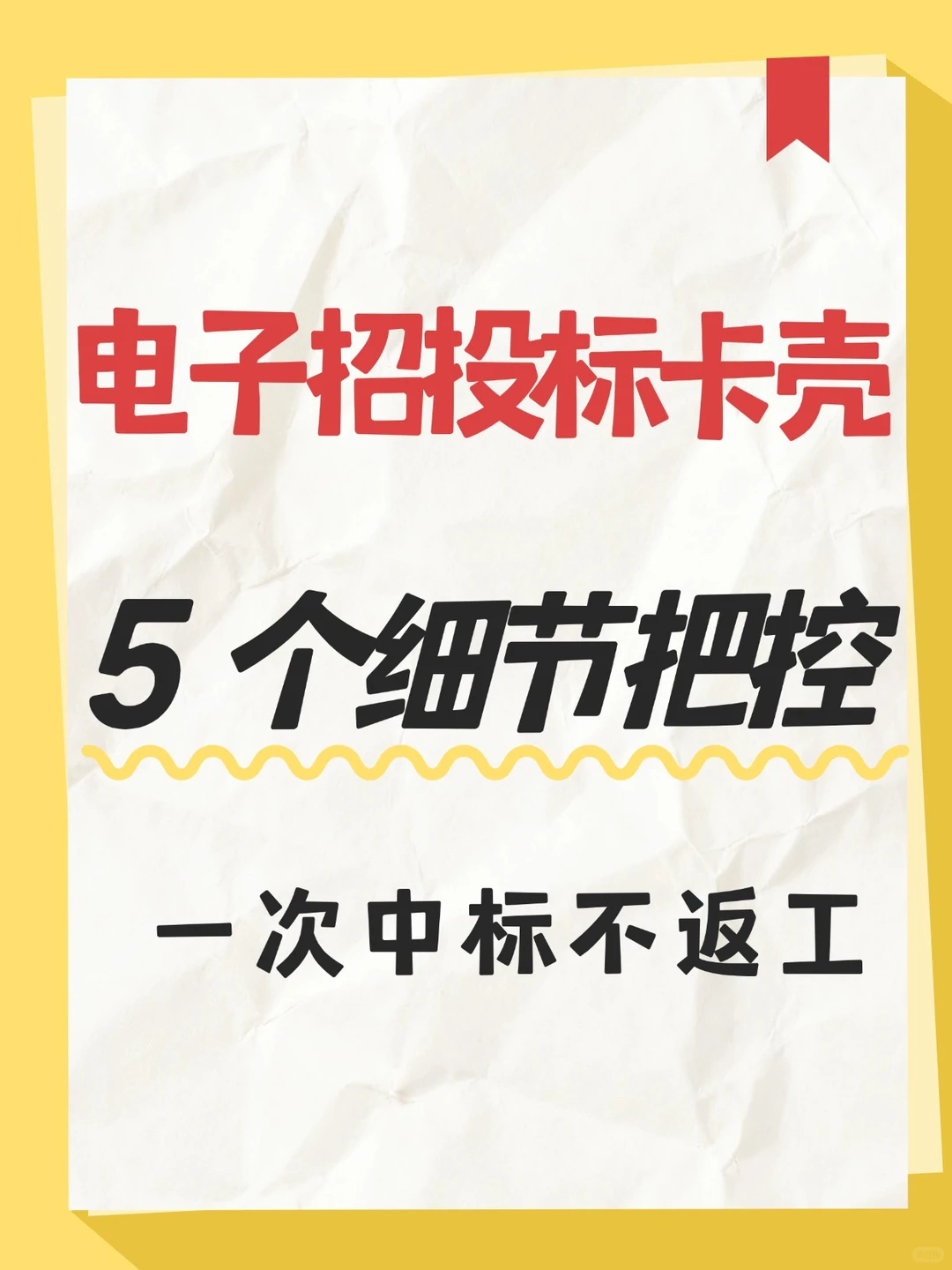 电子招投标不踩雷，5个细节决定成败