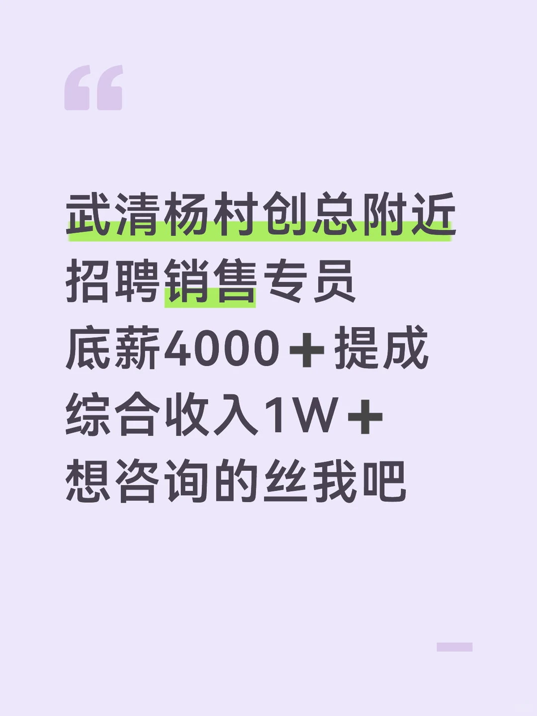 武清杨村创总销售专员岗位