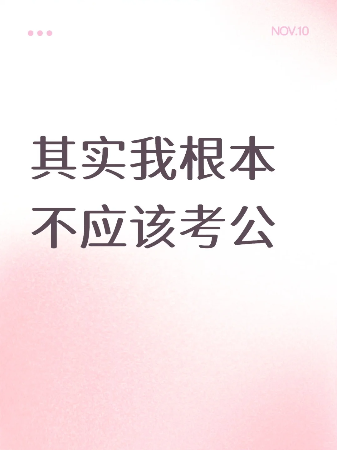 其实我根本不应该考公