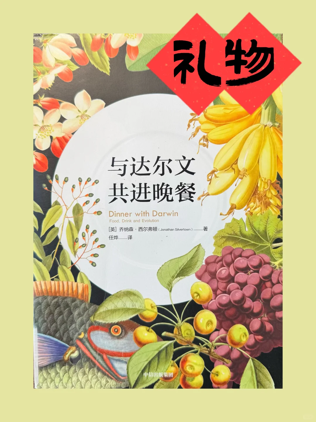 与达尔文共进晚餐