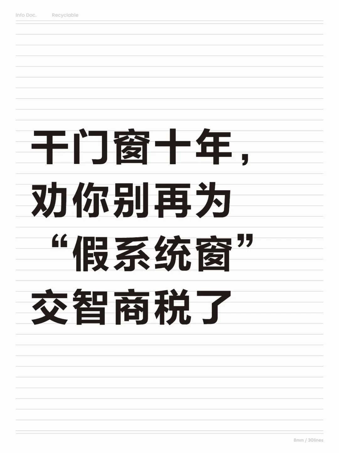 干门窗十年，劝你别再为“假系统窗”交智商税