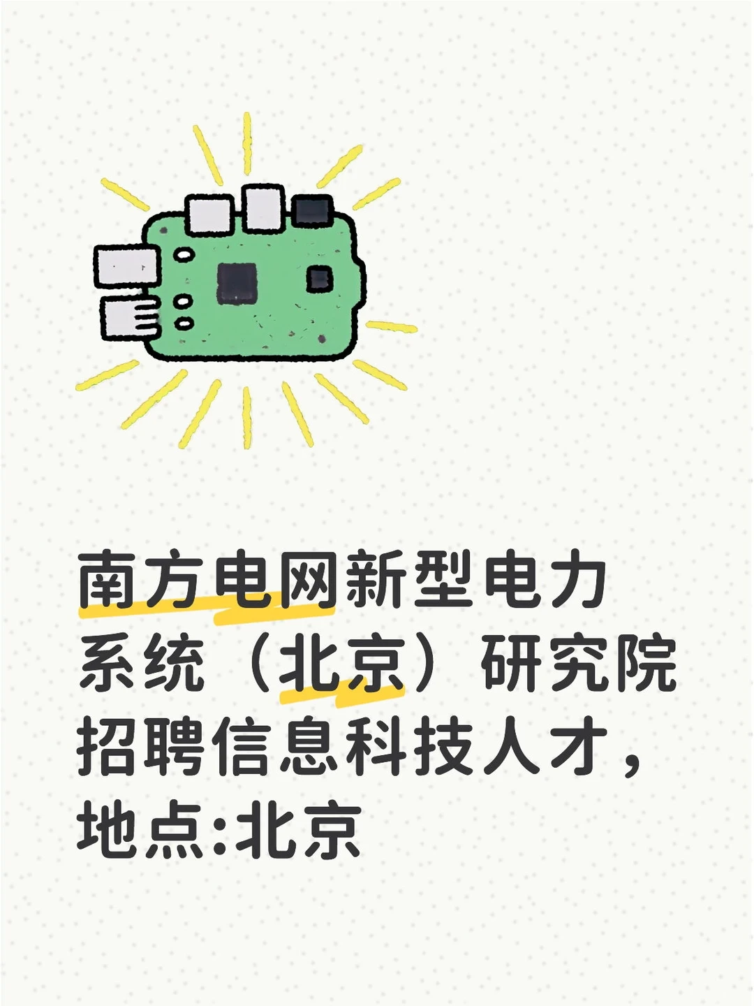 南方电网新型电力研究院招聘信息科技人才