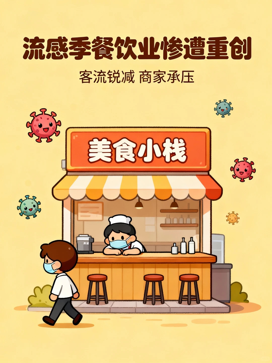 ?流感季餐饮业惨遭重创