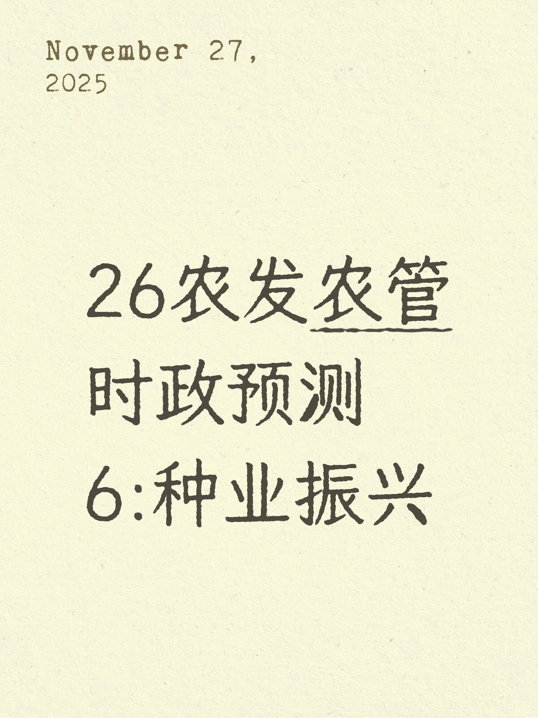 26农发农管时政预测6:种业振兴
