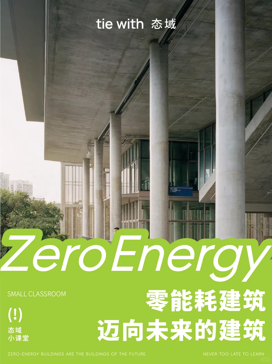 什么是“零能耗建筑”？不只是节能！