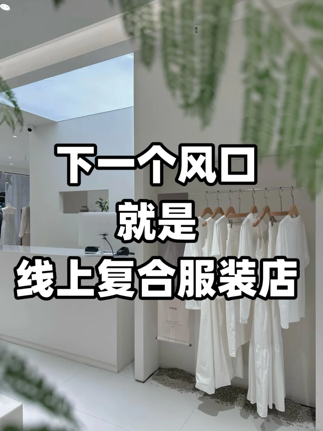 一家线下服装店竟月入500w+，刷新我的认知