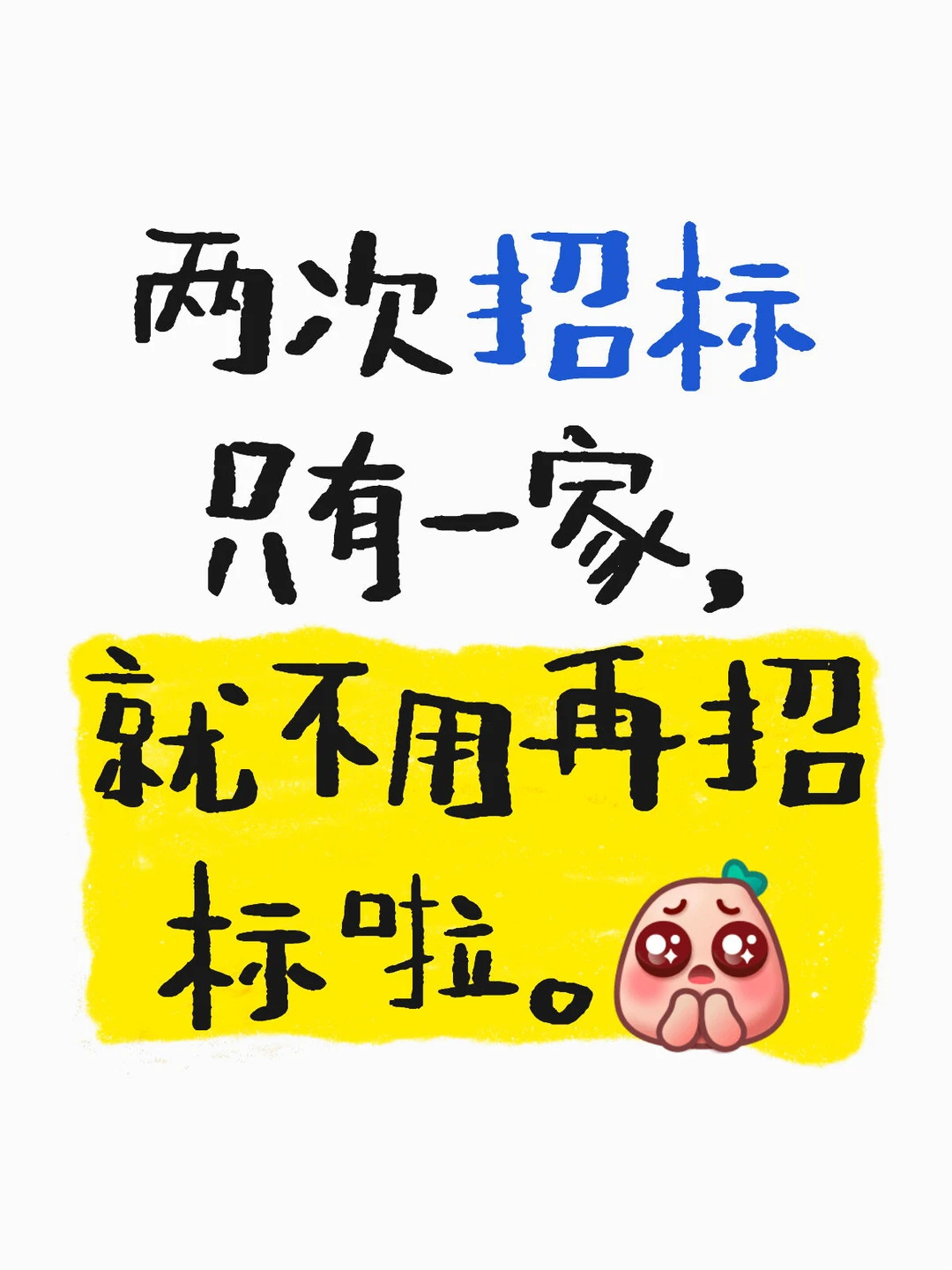 两次招标只有一家，就不用再招标啦