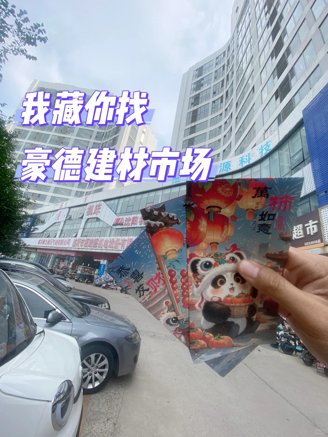 我藏你找豪德城公寓