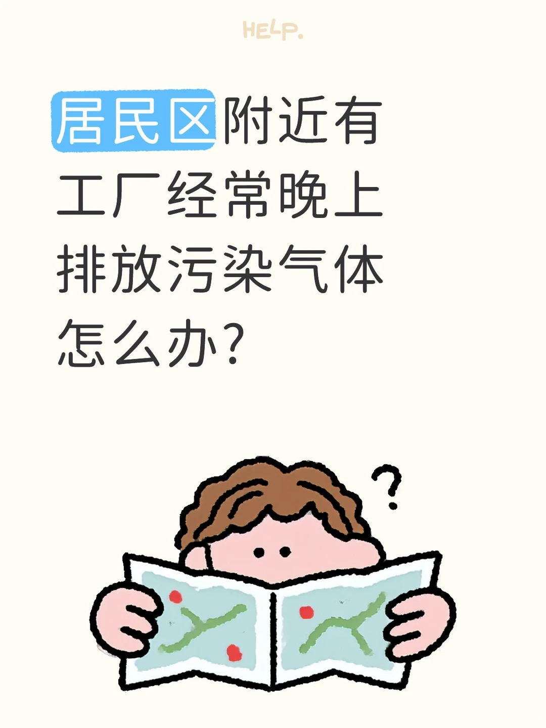 居民区附近有工厂经常晚上排放污染气体怎么