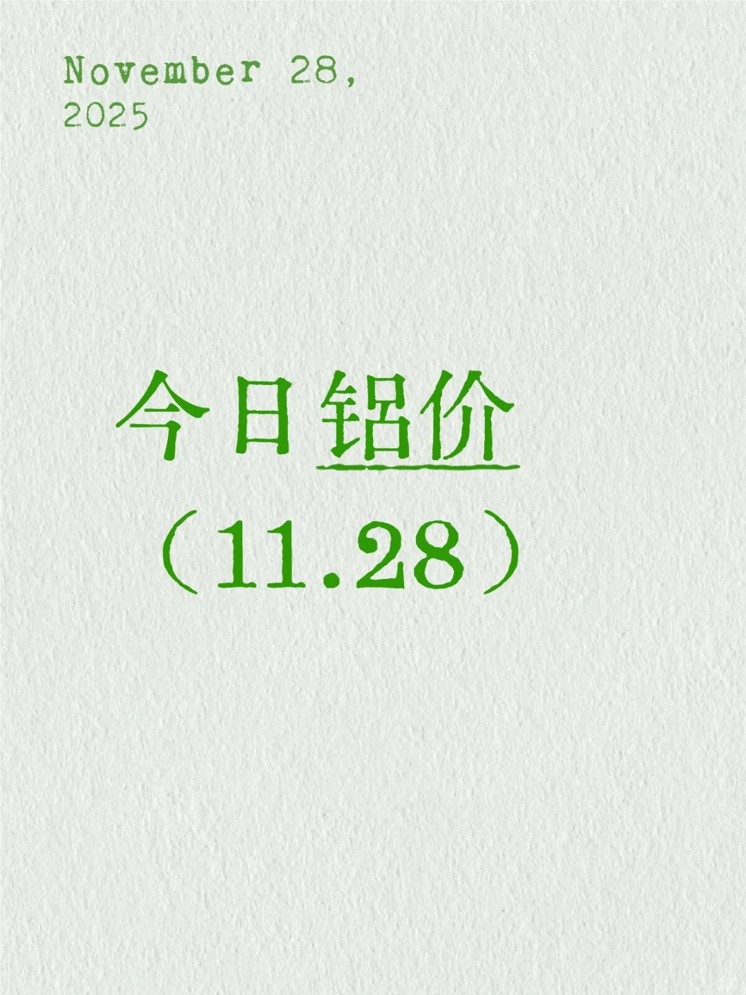 今日铝价（11.28）