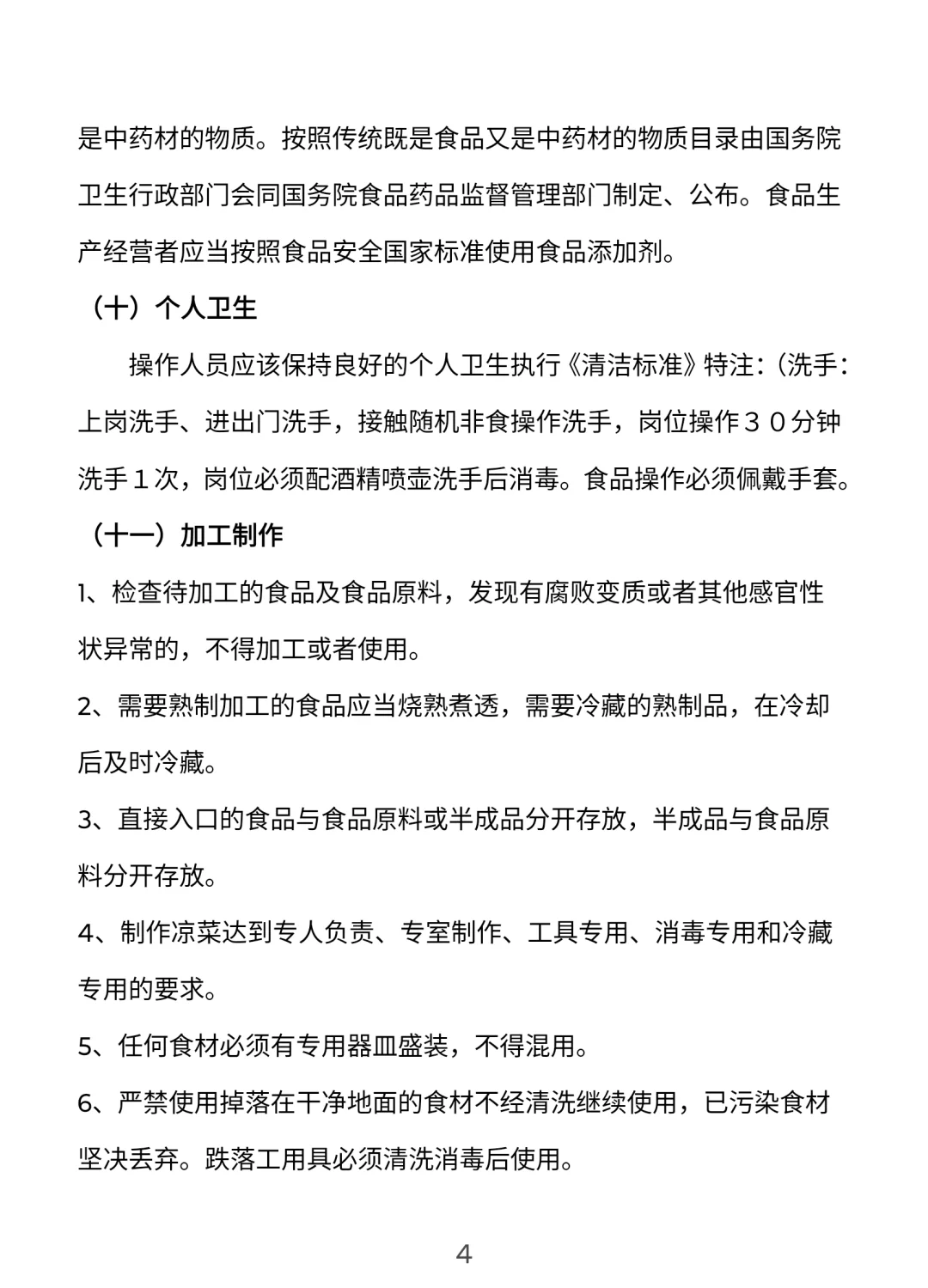 餐饮门店安全管理手册【完整版】