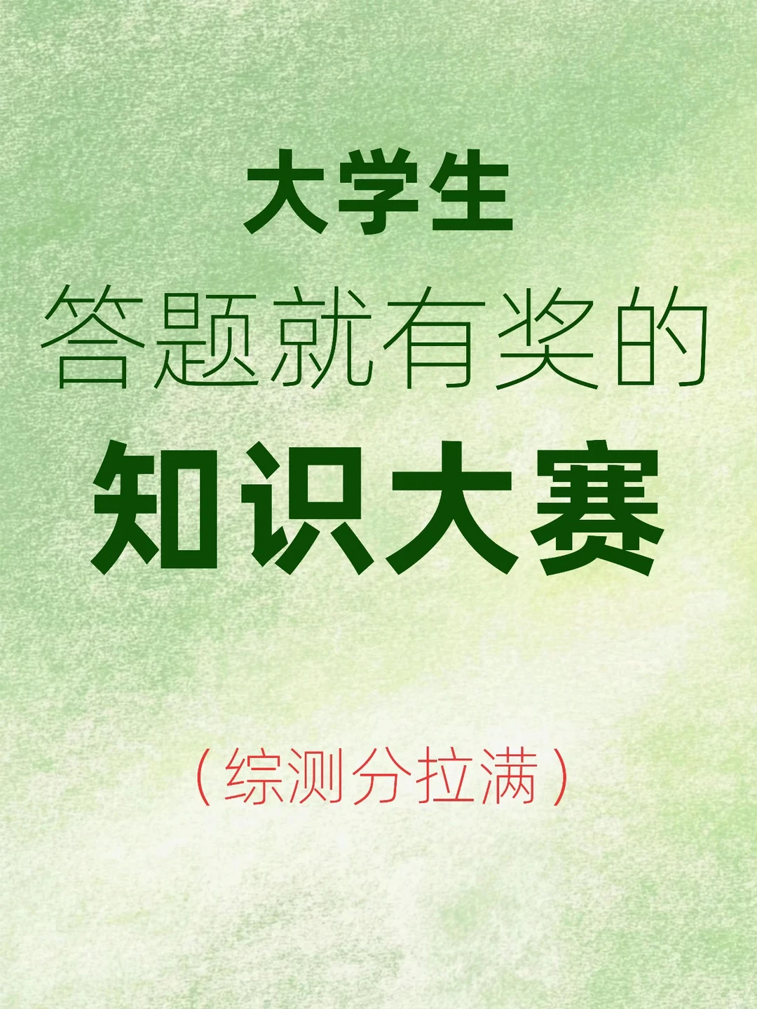 大学生答题就有奖的知识大赛?