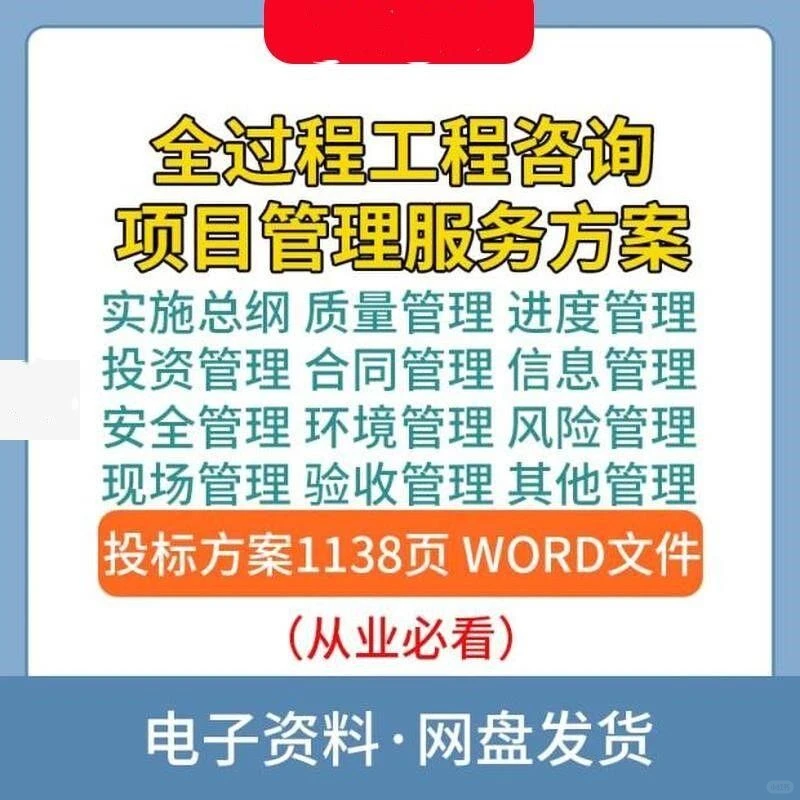 全过程工程咨询投标与管理服务方案